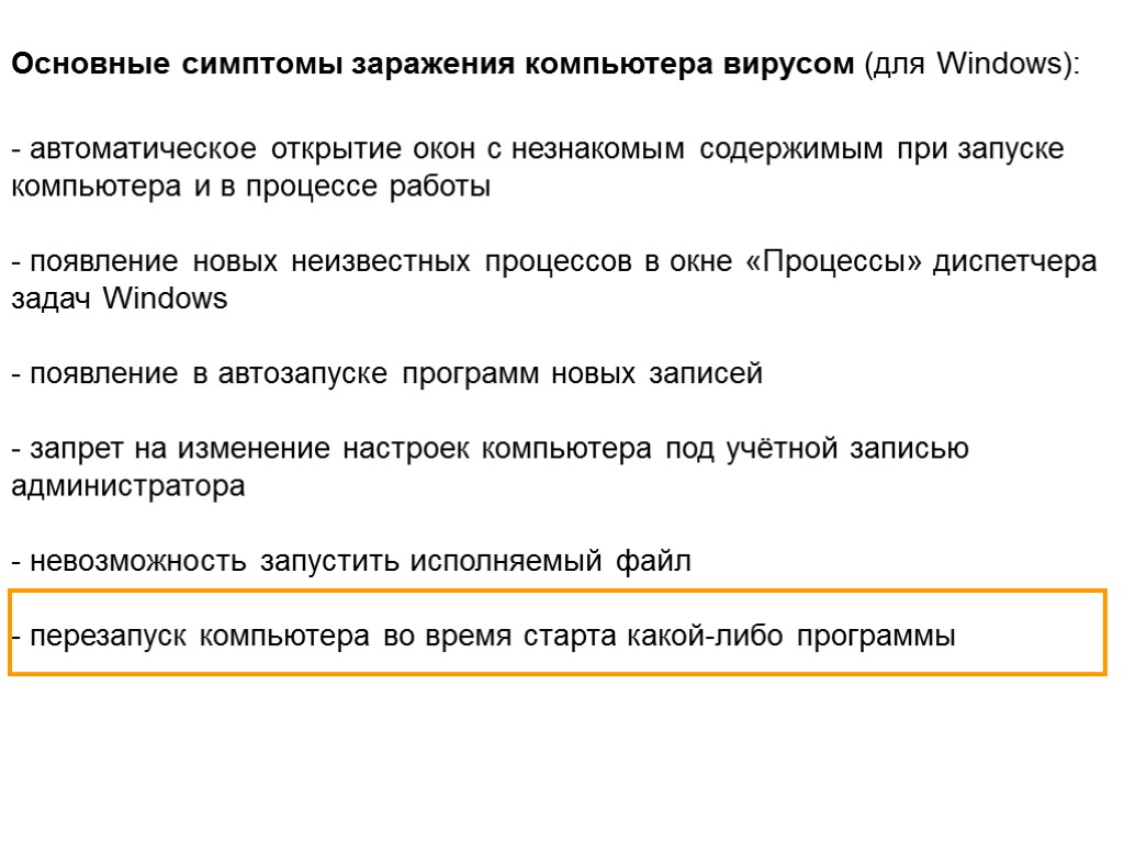 - автоматическое открытие окон с незнакомым содержимым при запуске компьютера и в процессе работы